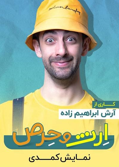 نمایش ارث و حرص